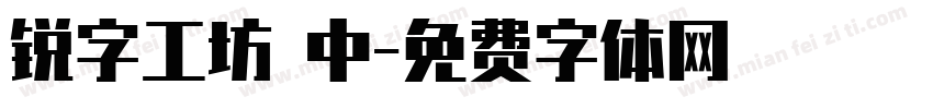 锐字工坊 中字体转换